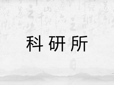科研所