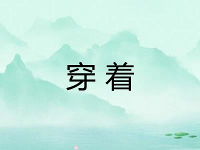 穿着