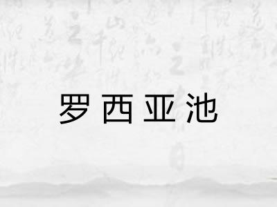 罗西亚池
