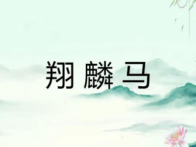 翔麟马