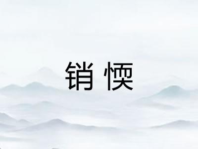 销愞