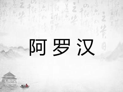 阿罗汉