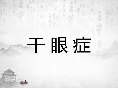 干眼症