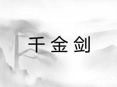 千金剑