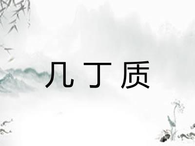几丁质