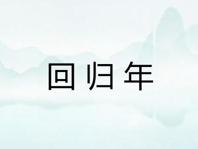 回归年