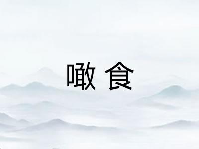 噉食