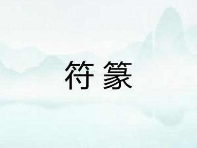 符篆