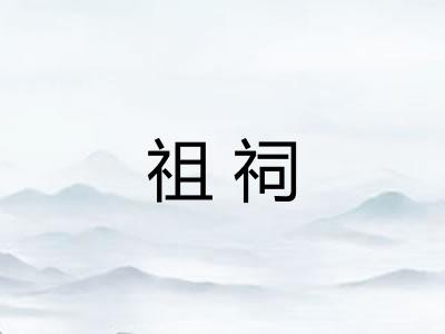 祖祠