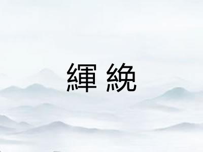 緷絻