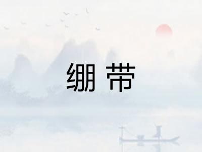 绷带