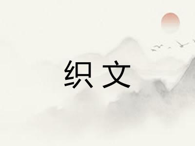 织文