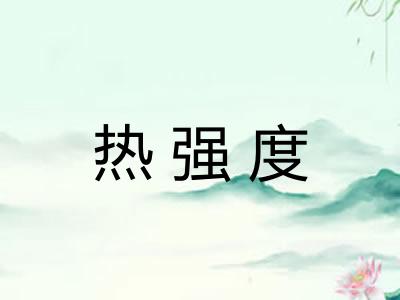 热强度
