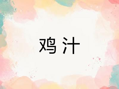 鸡汁