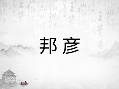 邦彦