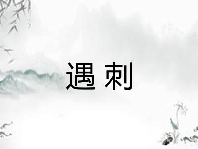 遇刺