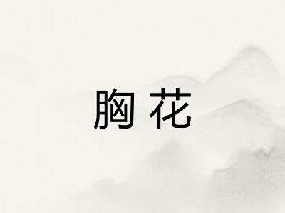 胸花