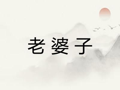 老婆子