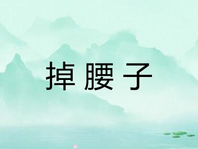 掉腰子