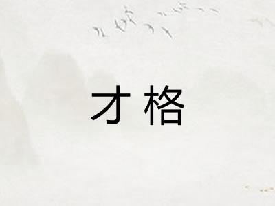 才格