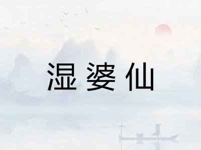 湿婆仙