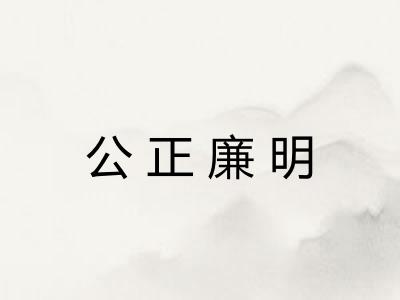 公正廉明