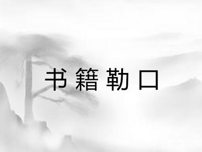 书籍勒口