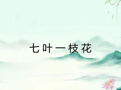 七叶一枝花