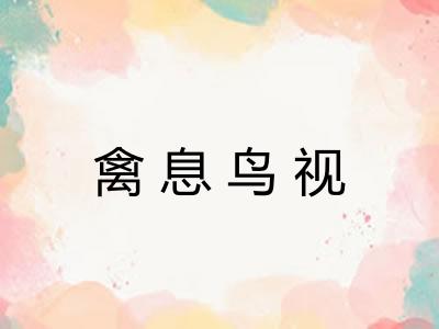 禽息鸟视