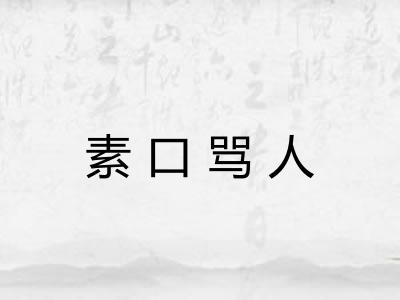 素口骂人