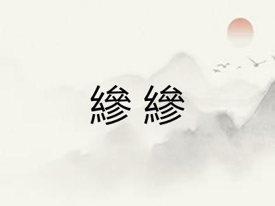 縿縿
