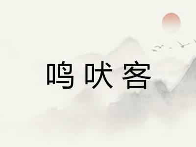 鸣吠客