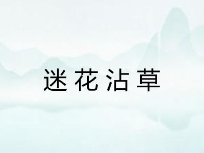 迷花沾草
