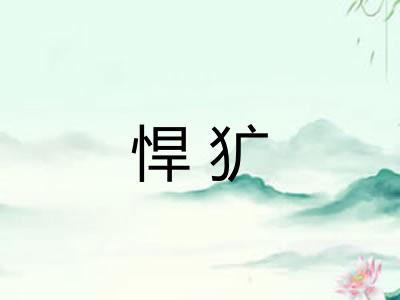 悍犷