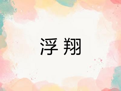 浮翔