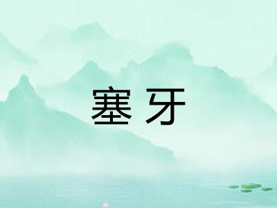 塞牙