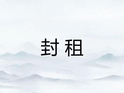 封租