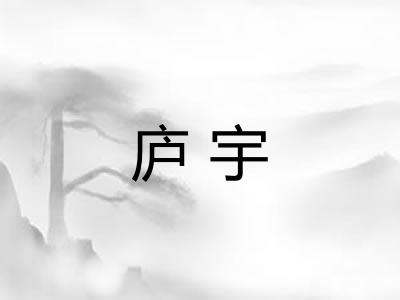 庐宇