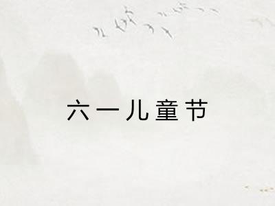 六一儿童节