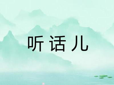 听话儿