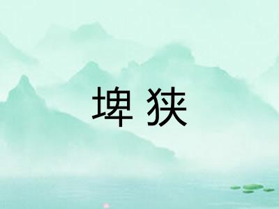 埤狭