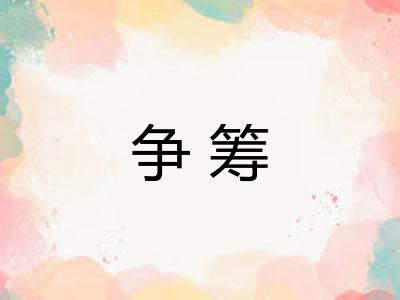 争筹