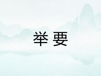 举要