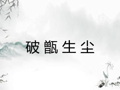 破甑生尘