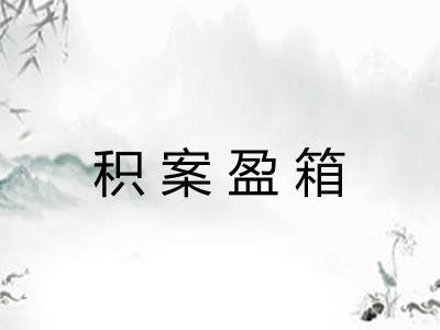 积案盈箱