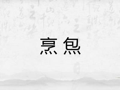烹炰