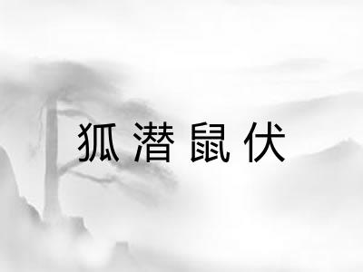 狐潜鼠伏