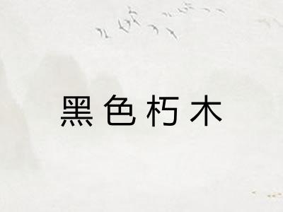 黑色朽木
