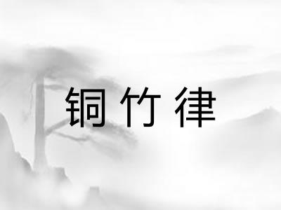 铜竹律