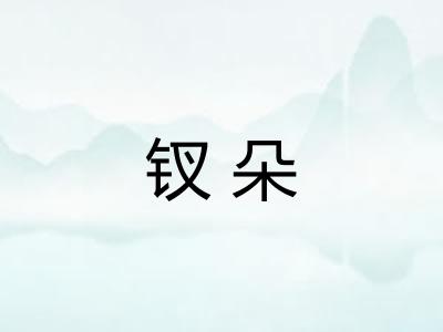 钗朵